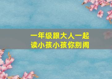 一年级跟大人一起读小孩小孩你别闹