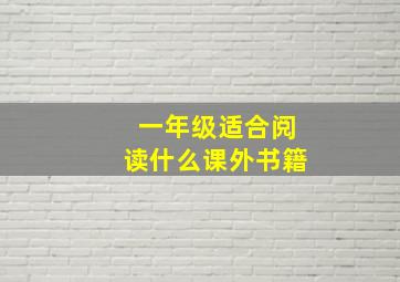 一年级适合阅读什么课外书籍