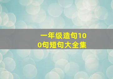 一年级造句100句短句大全集