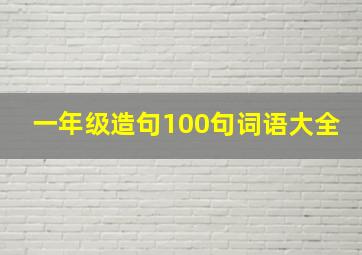 一年级造句100句词语大全