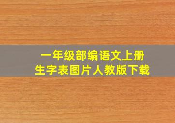 一年级部编语文上册生字表图片人教版下载