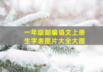 一年级部编语文上册生字表图片大全大图