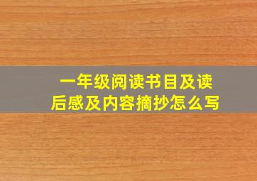 一年级阅读书目及读后感及内容摘抄怎么写