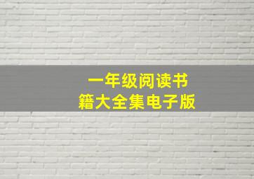 一年级阅读书籍大全集电子版