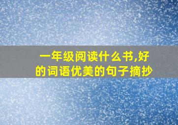 一年级阅读什么书,好的词语优美的句子摘抄