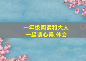 一年级阅读和大人一起读心得.体会