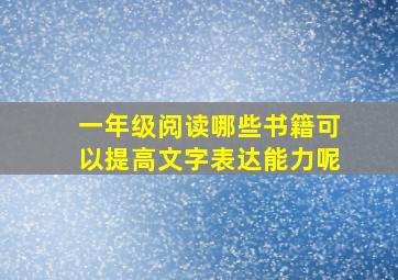 一年级阅读哪些书籍可以提高文字表达能力呢