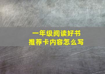 一年级阅读好书推荐卡内容怎么写