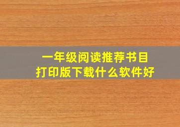 一年级阅读推荐书目打印版下载什么软件好