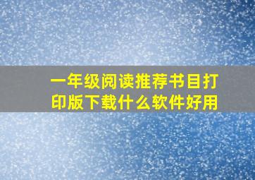 一年级阅读推荐书目打印版下载什么软件好用