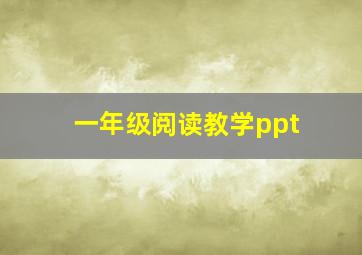 一年级阅读教学ppt