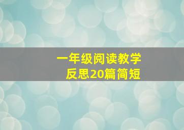 一年级阅读教学反思20篇简短