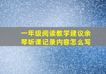 一年级阅读教学建议余琴听课记录内容怎么写