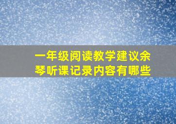 一年级阅读教学建议余琴听课记录内容有哪些