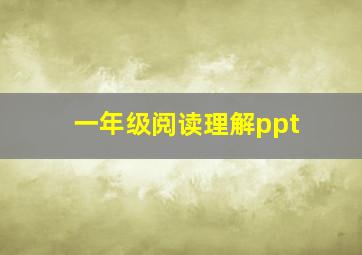 一年级阅读理解ppt