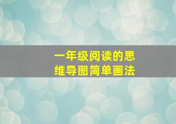 一年级阅读的思维导图简单画法