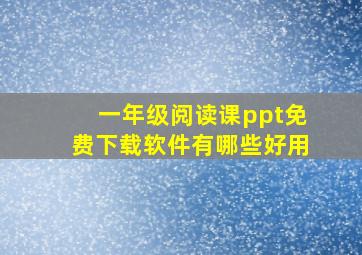 一年级阅读课ppt免费下载软件有哪些好用