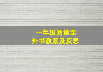 一年级阅读课外书教案及反思