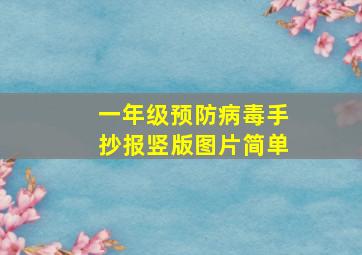 一年级预防病毒手抄报竖版图片简单