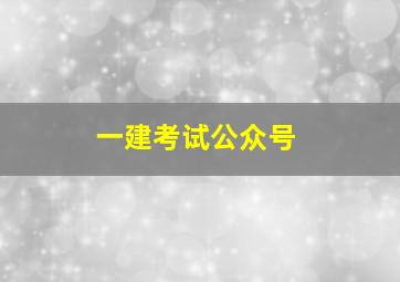 一建考试公众号