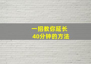 一招教你延长40分钟的方法