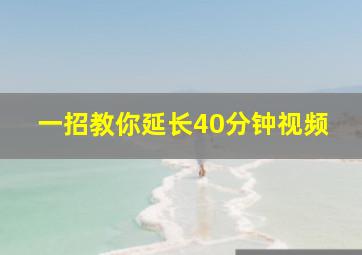 一招教你延长40分钟视频