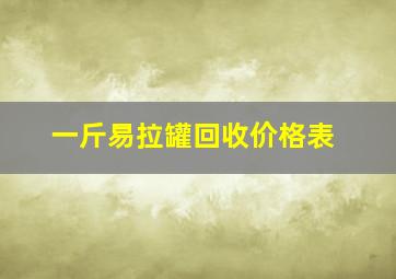 一斤易拉罐回收价格表