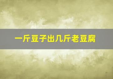 一斤豆子出几斤老豆腐