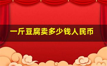 一斤豆腐卖多少钱人民币