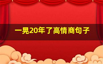 一晃20年了高情商句子