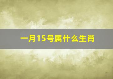 一月15号属什么生肖