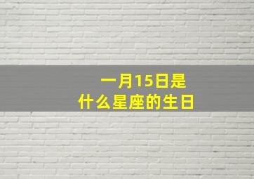 一月15日是什么星座的生日