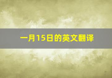 一月15日的英文翻译