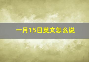 一月15日英文怎么说