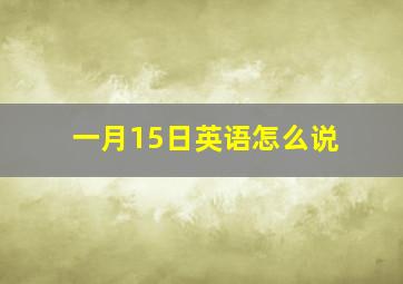 一月15日英语怎么说