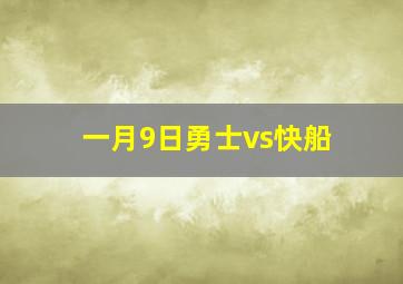 一月9日勇士vs快船