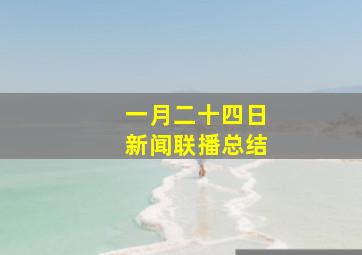 一月二十四日新闻联播总结