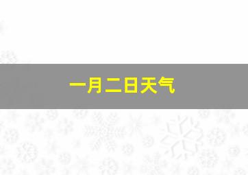 一月二日天气