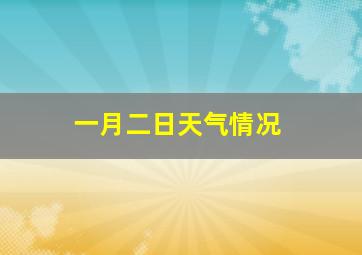 一月二日天气情况