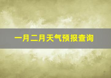 一月二月天气预报查询