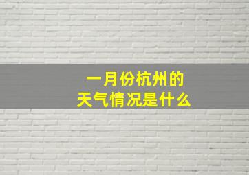 一月份杭州的天气情况是什么