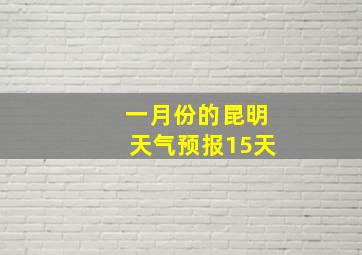 一月份的昆明天气预报15天