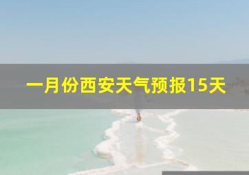 一月份西安天气预报15天