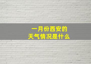 一月份西安的天气情况是什么