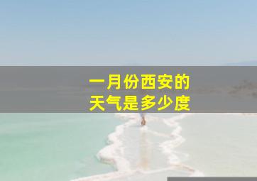 一月份西安的天气是多少度