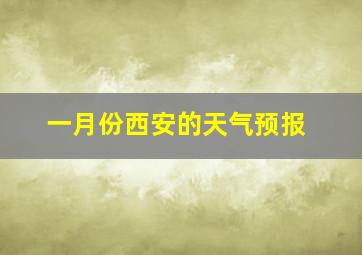 一月份西安的天气预报