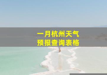 一月杭州天气预报查询表格