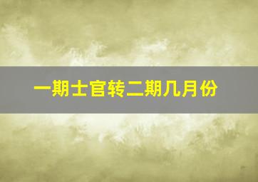 一期士官转二期几月份