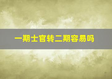 一期士官转二期容易吗