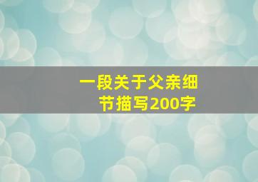 一段关于父亲细节描写200字